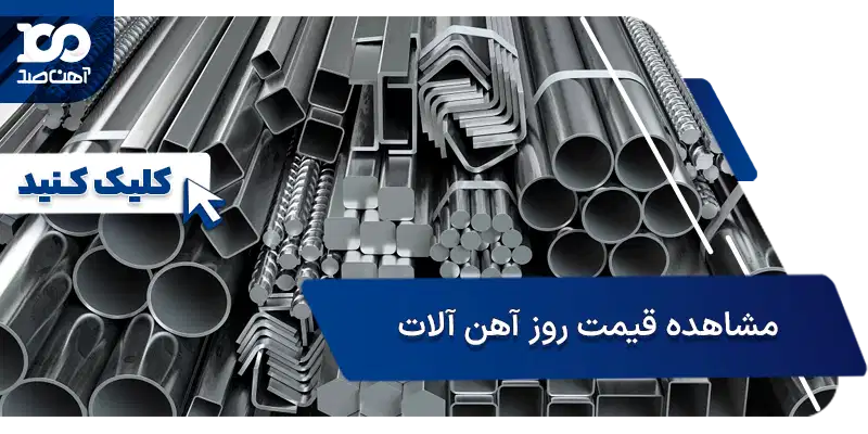 قیمت آهن آلات