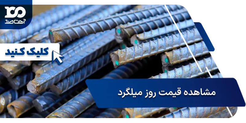 قیمت میلگردآجدار
