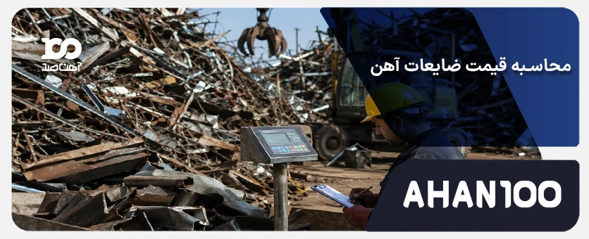 قیمت ضایعات آهن چگونه تخمین زده می‌شود؟