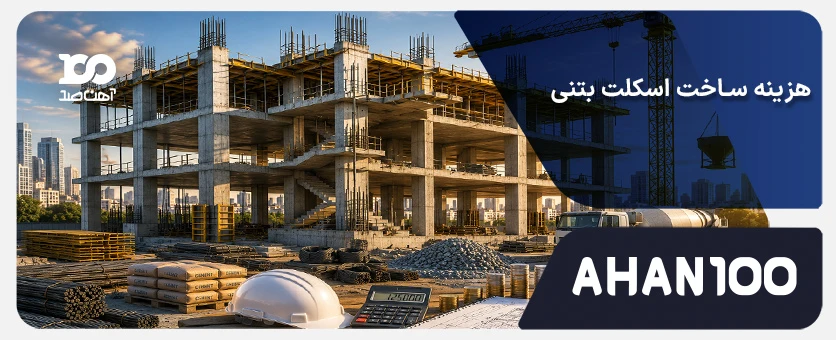 هزینه ساخت اسکلت بتنی در سال 1405 (جدول قیمت + ماشین حساب)