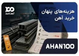 هزینه‌های پنهان خرید آهن
