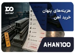 هزینه پنهان خرید آهن آلات