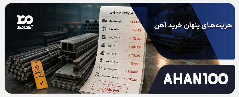 هزینه‌های پنهان خرید آهن؛ از کرایه و باسکول تا مالیات و پرت بار