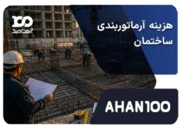 هزینه آرماتوربندی ساختمان در ۱۴۰۵