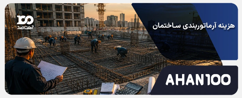 هزینه آرماتوربندی ساختمان در ۱۴۰۵؛ محاسبه آنلاین+ جدول دستمزد و فرمول دقیق