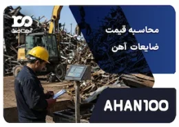 محاسبه قیمت ضایعات اهن