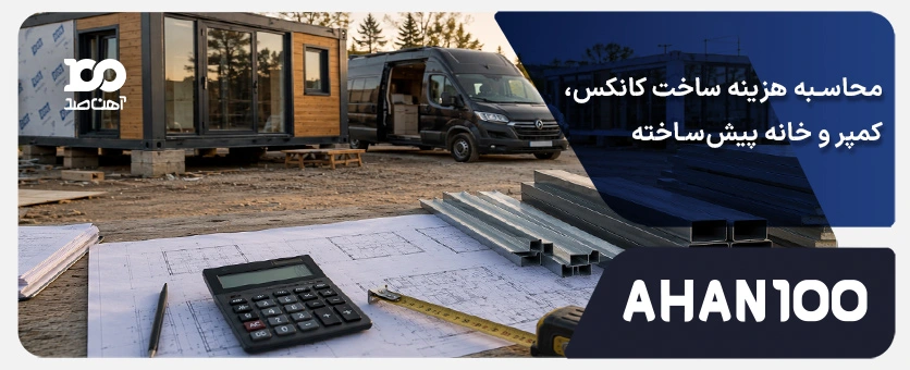 هزینه ساخت کانکس چقدر است؟ قیمت کمپر و سازه پیش‌ساخته
