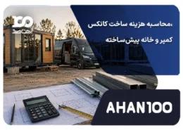 هزینه ساخت کانکس، کمپر و خانه پیش‌ساخته