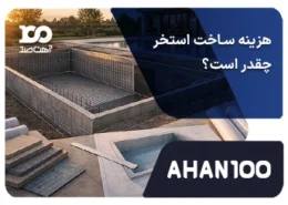 محاسبه هزینه ساخت استخر