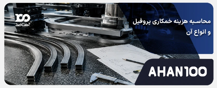 محاسبه هزینه خمکاری پروفیل و انواع آن + ماشین‌حساب آنلاین 