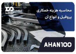 محاسبه هزینه خمکاری پروفیل
