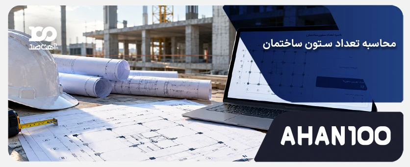محاسبه تعداد ستون ساختمان: راهنمای جامع + ماشین حساب آنلاین