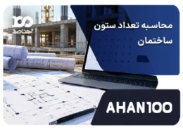 محاسبه تعداد ستون ساختمان